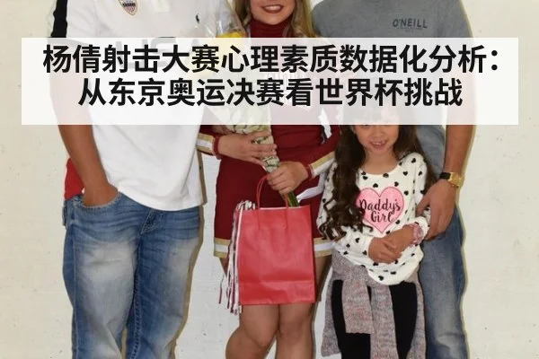杨倩射击大赛心理素质数据化分析:从东京奥运决赛看世界杯挑战