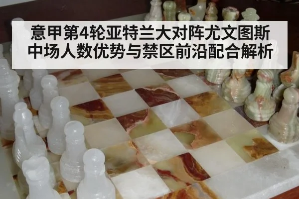 意甲第4轮亚特兰大对阵尤文图斯 中场人数优势与禁区前沿配合解析