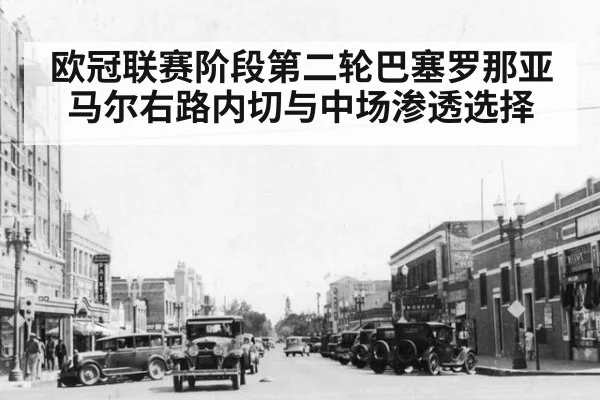 欧冠联赛阶段第二轮巴塞罗那亚马尔右路内切与中场渗透选择