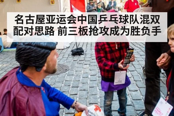 名古屋亚运会中国乒乓球队混双配对思路 前三板抢攻成为胜负手