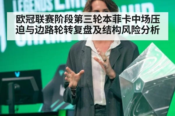欧冠联赛阶段第三轮本菲卡中场压迫与边路轮转复盘及结构风险分析